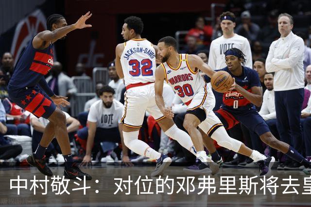 中村敬斗：对位的邓弗里斯将去皇马而自己在法乙，能够进球太棒了