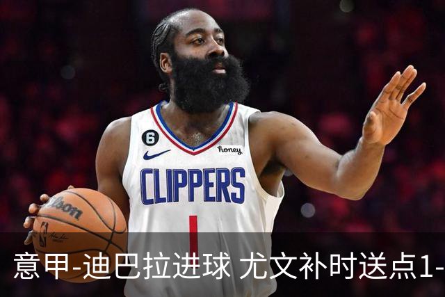 意甲-迪巴拉进球 尤文补时送点1-2惨遭保级队逆转
