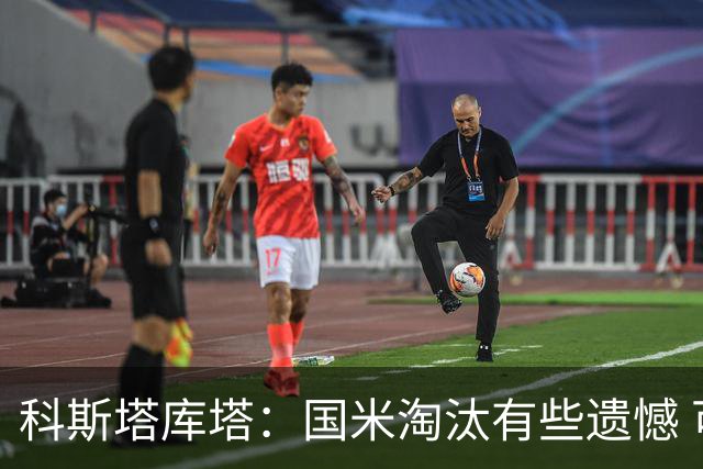 科斯塔库塔：国米淘汰有些遗憾 可能影响意甲争冠