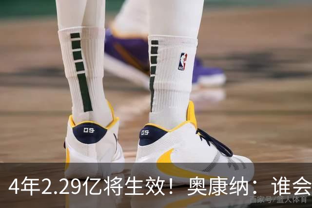 4年2.29亿将生效！奥康纳：谁会要福克斯？马刺可能不得不留着他