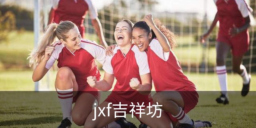 jxf吉祥坊简介