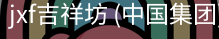 jxf吉祥坊